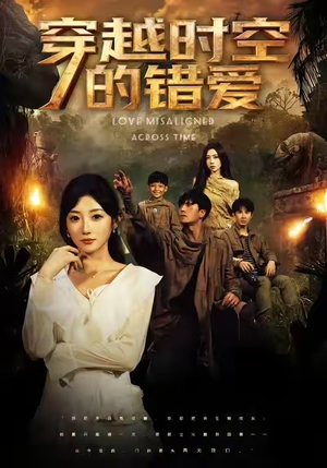 穿越时空的错爱（71集）越看越好看短剧