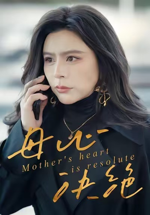 母心决绝（46集）最新火爆短剧