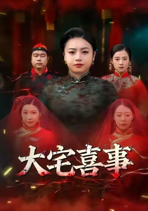 大宅喜事（44集）精彩短剧天天看