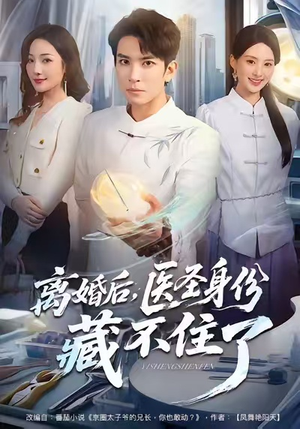 离婚后，医圣身份藏不住了（60集）完整版免费观看
