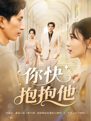 你快抱抱他（81集）火爆短剧热播中