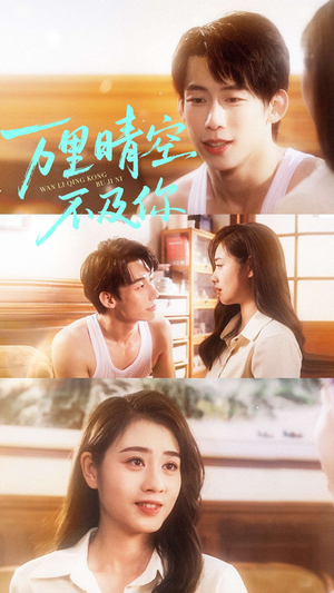 万里晴空不及你（78集）悬疑短剧推荐