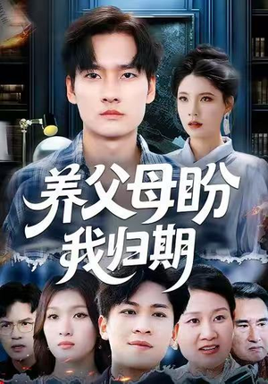 养父母盼我归期(72集) 养父母盼我归期(72集)第一集