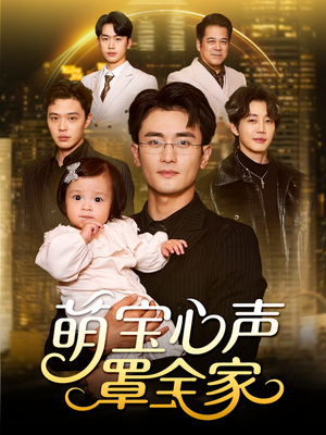 被偷听心声后我全家无敌（59集）短剧完整版免费