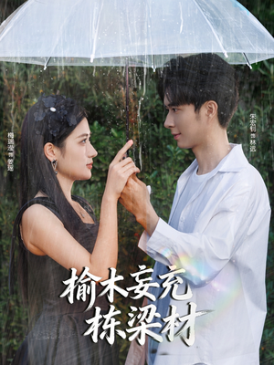 榆木妄充栋梁材（88集）第32集