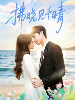 拂晓见千晴（60集）热播短剧排行榜