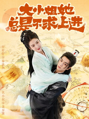 大小姐她总是不求上进（71集）短剧太精彩了