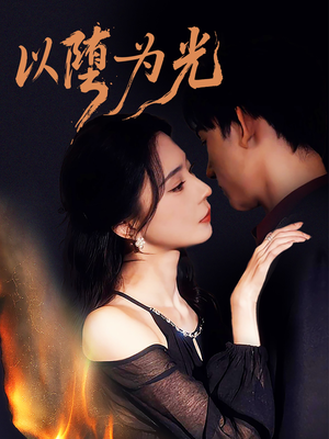 堕（90集）短剧前十排行榜