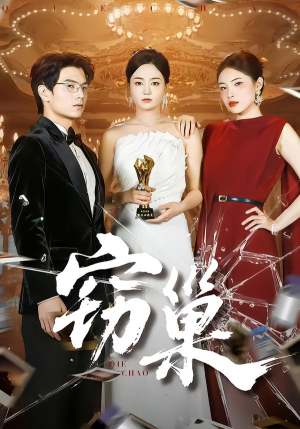 窃巢（100集）超爽短剧推荐