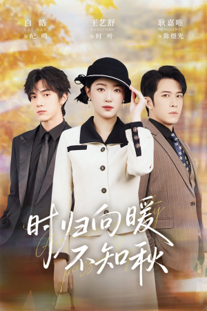 时归向暖不知秋（51集）追风的女孩短剧