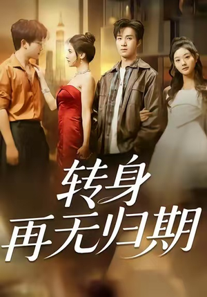 转身再无归期（70集）热播短剧排行榜