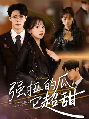 强扭的瓜它超甜（70集）深深爱上这部剧