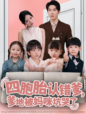 四胞胎认错爹，爹地被妈咪坑哭了（71集）免费看