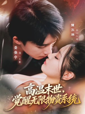 高温末世,觉醒无限物资系统(62集) 高温末世,觉醒无限物资系统(62集)热门了短剧