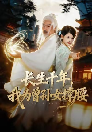 长生千年,我为曾孙女撑腰(67集) 长生千年,我为曾孙女撑腰(67集)网上可以看吗