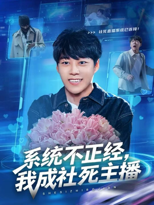 系统不正经，我成社死主播（63集）在线观看完整版