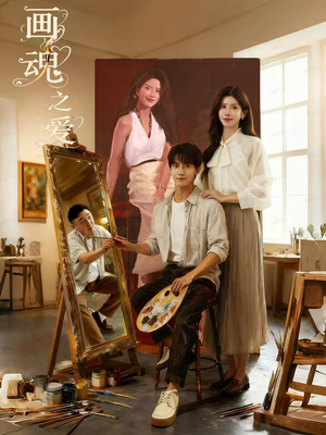 画魂之爱（66集）一口气看完