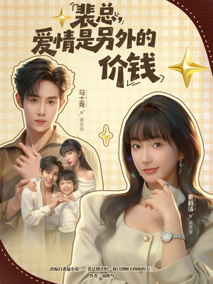 裴总，爱情是另外的价钱（61集）每天短剧分享