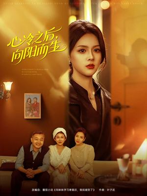 心冷之后，向阳而生（60集）在线看免费版