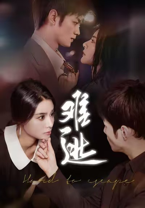 难逃(58集) 难逃(58集)精彩短剧分享。