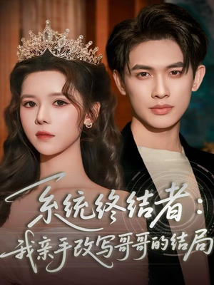 系统终结者：我亲手改写哥哥的结局（59集）分享好看短剧