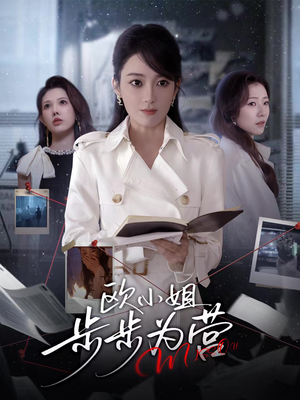 欧小姐步步为营（60集）短剧也太好看了