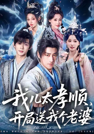 我儿太孝顺，开局送我个老婆（80集）红果免费短剧