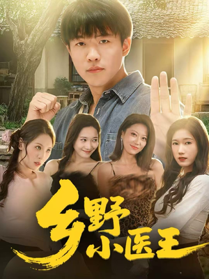 乡野小医王(80集) 乡野小医王(80集)精彩短剧看全集