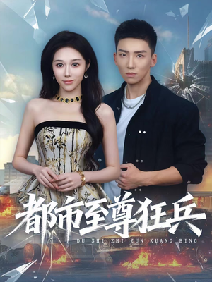 都市至尊狂兵（86集）第二季