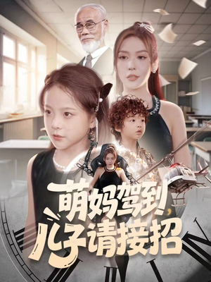 萌妈驾到，儿子请接招（60集）河马免费短剧