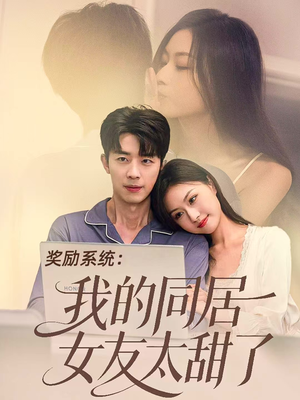 奖励系统：我的同居女友太甜了（80集）古装热门短剧