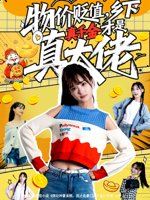 物价贬值，乡下真千金才是真大佬（70集）短剧完整版免费