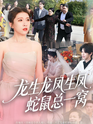 龙生龙凤生凤，蛇鼠总一窝（60集）短剧爆款推荐