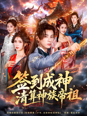 签到成神,清算神族帝祖(72集) 签到成神,清算神族帝祖(72集)精彩短剧天天看