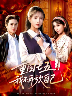 重回七五，我不再亏欠自己（61集）看到大结局