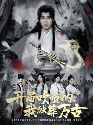 开局吹唢呐，我独葬万古（80集）超甜短剧抢先看