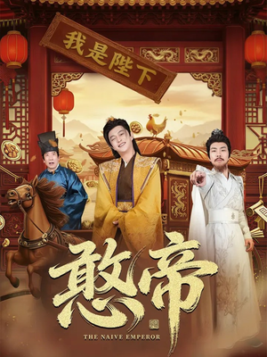 憨帝(83集) 憨帝(83集)在线看