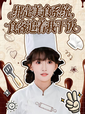 绑定美食系统,食客追着我干饭(80集) 绑定美食系统,食客追着我干饭(80集)在哪里看