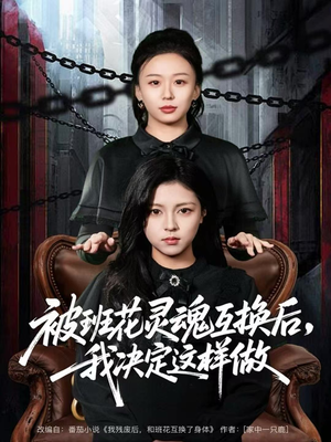 被班花灵魂互换后,我决定这样做(60集) 被班花灵魂互换后,我决定这样做(60集)在线播放