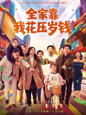 全家靠我花压岁钱（61集）短剧前十排行榜