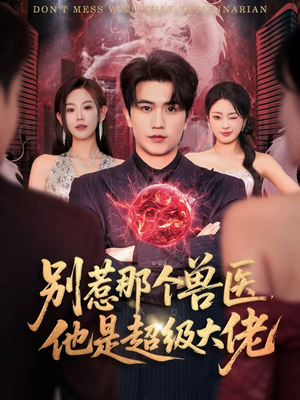 别惹那个兽医，他是超级大佬（65集）更新时间