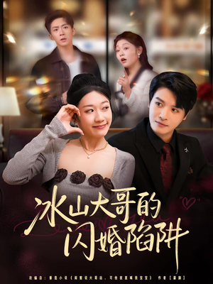 冰山大哥的闪婚陷阱（80集）短剧完整版免费