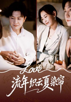 流年织云夏染帘（70集）免费版