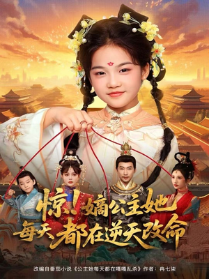 惊！嫡公主她每天都在逆天改命（83集）精彩热门短剧