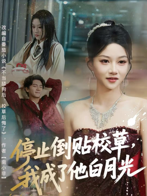 停止倒贴校草，我成了他白月光（61集）在线看