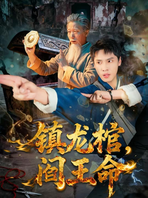镇龙棺，阎王命（80集）短剧全集完整