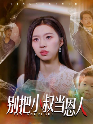 别把小叔当恩人（56集）独家资源免费看