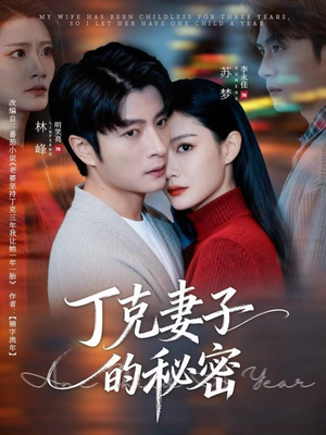 丁克妻子的秘密（60集）热门短剧榜单