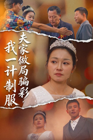 夫家做局骗彩，我一计制服（18集）精彩短剧热播