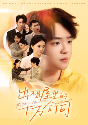 出租屋的千万合同（30集）今日短剧分享